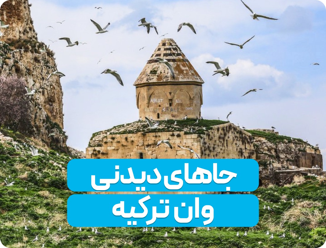 جاذبه های گردشگری وان